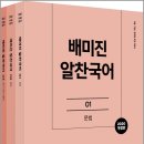 별헤는밤(인동점) | (예약판매)2020 배미진 알찬국어 기본서(전3권)★스프링 반값