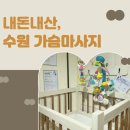 수원 가슴마사지 [ 아가솜 모유육아상담실 수원영통점 ] 단유 , 가슴 통증 젖몸살 내돈내산 솔직후기