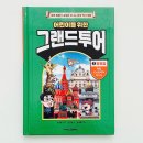 처음 만나는 세계사 여행 | 독일 오스트리아 러시아 역사 여행 초등 세계사 추천 어린이를 위한 그랜드투어 2. 동유럽