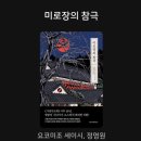 미로장 | 요코미조 세이시 [미로장의 참극] 리뷰