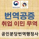 공인분당번역행정사 사무소 이미지
