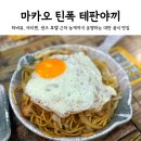 홍콩대패삼겹살 | 마카오 Tin Fok 아티젠 샌즈 호텔 근처 철판 만두, 볶음면 저녁, 야식 맛집 틴폭 테판야끼