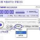 위니 레코더(WineeRecorder) - 컴퓨터에서 나오는 모든 소리를 녹음 이미지