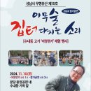성남 이무술 집터 다지는 소리 | 성남시 향토유산 제15호 ‘이무술집터다지는소리’ 2024 정기공연