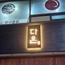 다온아구 | 울산 초밥 찐 맛집 다온스시