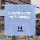 구멍가게 | 신구멍가게24전농점 키오스크 설치 후기