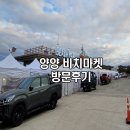 양양 비치마켓 후진항 플리마켓 방문후기