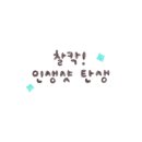 별밤가맥 네이버블로그