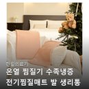 제일의료기 | 한일의료기 온열 찜질기, 엄마 허리부터 내 수족냉증까지! 전기 찜질매트 솔직 후기