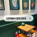 신동-102 | 신전떡볶이 동탄신동점 솔직 후기 동탄 분식 맛집 탐방