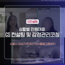 명서1민원센터 | [CS컨설팅] 서울시여성가족재단 아이돌봄지원센터 서비스제공기관 민원응대 CS컨설팅 후기_김경민강사