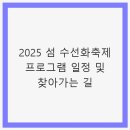 2025년 섬 수선화축제 | 2025 섬 수선화축제 프로그램 일정 및 찾아가는 길 - 수선화, 축제