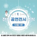 [전주 공연 전시 소식] 12월 1주차 공연전시 소식입니다.