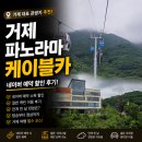 구천리 | 🚠 거제 파노라마 케이블카 후기 | 네이버 예약 할인, 일반 캐빈 이용 후기, 흐린 날 전망은?