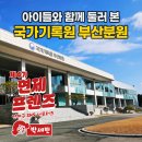 (유)한양종합물류 | 부산 아이와 가볼만한 곳, 연제구 기록문화의 길 국가기록원 부산분원 후기