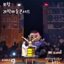 포항 아이랑 대잠홀 데이트, 오리지널 과학마술쇼 시즌2 솔직 후기