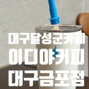 이디야커피대구금포점 | 대구달성군 조용한 공부하기좋은 카페, 이디야커피 대구금포점