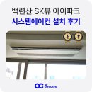지에스25은평백련산점 | 백련산 SK뷰 아이파크 시스템에어컨 설치 후기