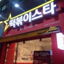 떡볶이스타 강서점 이미지