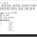 202440024정은석 / 자신이 관심있는 분야의 교육이 이루어지고 있는 평생교육기관의 프로그램 탐색 이미지