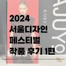 2024 서울디자인페스티벌 전시 후기 1편 (작품위주의 리뷰)