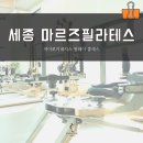 필라테스마르즈 | 세종필라테스 마르즈, 자이로키네시스 원데이클래스 후기