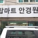 탑마트안경원 이미지
