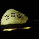 간절곶 간절그곳펜션 이미지