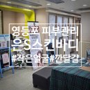 영등포 피부관리 &lt;은S스킨바디&gt;에서 작은 얼굴 관리 받고 온 후기! 웨딩케어 추천