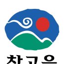 (주)참고을 이미지