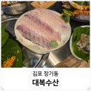 애필리움아파트 상가 개방화장실 | 장기동 횟집 스끼다시 광어 우럭 세트 김포 대복수산