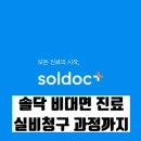 예진약국 | 솔닥 비대면진료 덱세릴MD크림 처방 후기 | 실비청구직접 해본 후기