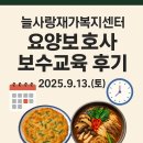 용산-현장-1552 | 마포구 방문요양 요양보호사 보수교육 후기