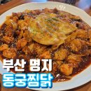 동궁찜닭 명지점 네이버블로그