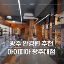 아이피아 | [광주 남구] 광주 남구 안경맛집👓, 아이피아 광주대점 방문후기