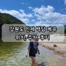 번개반점 | 강원도 인제 백담 계곡 위치 2군데 주차, 후기, 식당 (번개반점)
