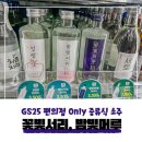 GS25영릉중앙보훈역점 | GS25 꽃빛서리, 밤빛머루 후기(증류식 소주)