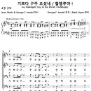 기쁘다 구주 오셨네, 할렐루야 (Mark Hayes) [부천 평안교회] 이미지