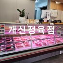 주공 정육점 - 공주시 | 청주 개신동 정육점 추천 캠핑고기 사러가기 좋은 개신정육점