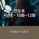 [디즈니+] &lt;안도르&gt; 시즌2 _ 10화 ~ 12화 후기 _ 루선의 희생, 그가 알아낸 &#39;데스 스타&#39;에 관한 정보는...