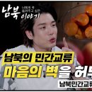 [너에게 꼭 들려주고 싶은 남북이야기] 남북민간교류협력 이야기 2편! 남북의 민간교류, 마음의 벽을 허무는 음식! 이미지