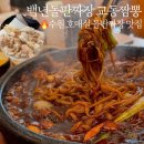 호매실중학교 | [백년돌판짜장 교통짬뽕] 수원 호매실 중식당 돌판짜장 내돈내산