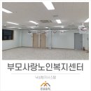 (주)부모사랑 노인복지센터 이미지