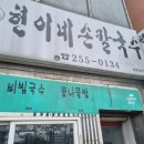 현이네손칼국수