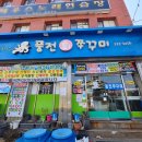 풍전쭈꾸미