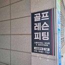두정골프클럽 | 천안 골프 클럽 피팅 스페이드매시 피팅랩