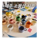 제주도 동쪽 감성 무인소품샵 시키 협재점 후기