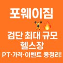 포웨이짐 검단점 | 🏋️‍♂️ 포웨이짐 검단 본점 완벽 가이드 ✨