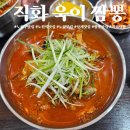 직화욱이짬뽕