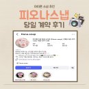 피오나 아이폰스냅 계약 후기